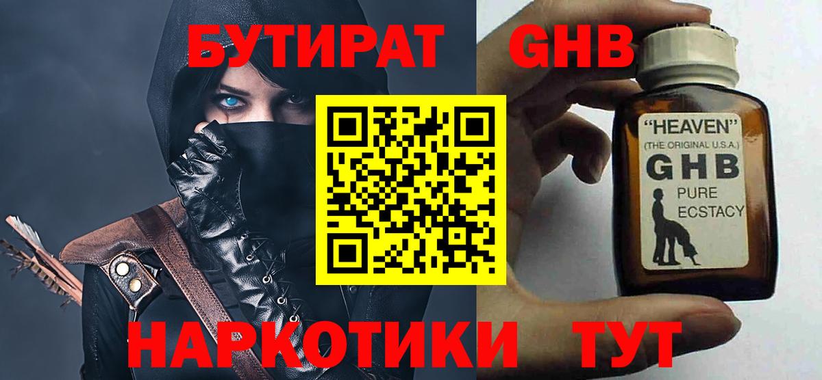 БУТИРАТ GHB Минусинск