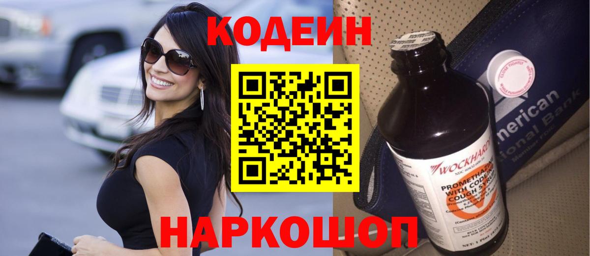 Codein напиток Lean (лин) Минусинск