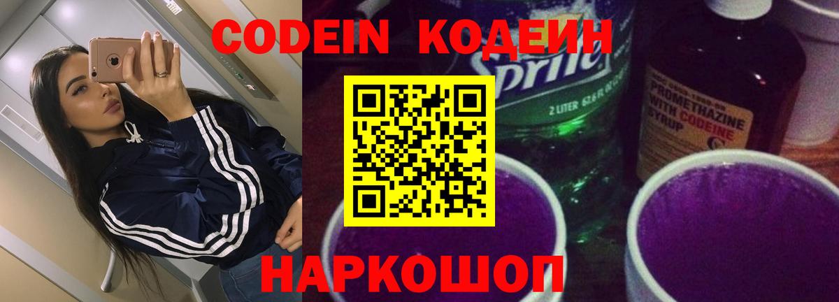 Кодеиновый сироп Lean напиток Lean (лин)  Codein Purple Drank  Минусинск  Вход с VPN 